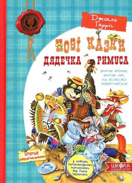 Нові казки дядечка Римуса - фото книги