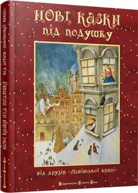 Нові казки під подушку - фото книги