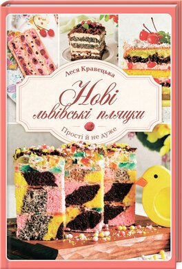Нові львівські пляцки - фото книги