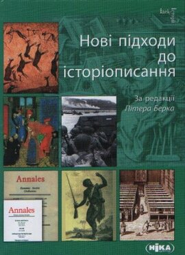 Нові підходи до історіописання - фото книги