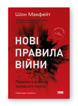 SALE. Нові правила війни. Перемога в епоху тривалого хаосу - фото книги