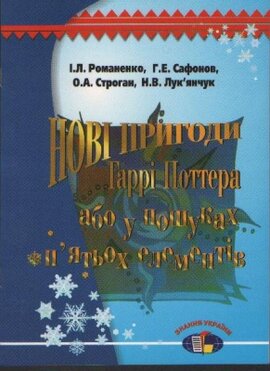 Нові пригоди Гаррі Поттера або у пошуках п'ятьох елементів - фото книги