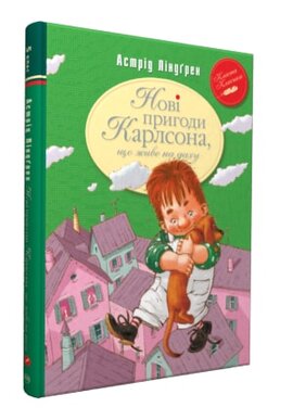 Нові пригоди Карлсона, що живе на даху - фото книги