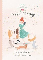 Нові пригоди панни Птіфур - фото обкладинки книги