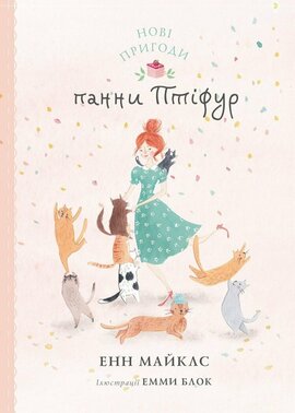 Нові пригоди панни Птіфур - фото книги
