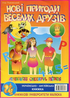 Нові пригоди веселих друзів - фото книги