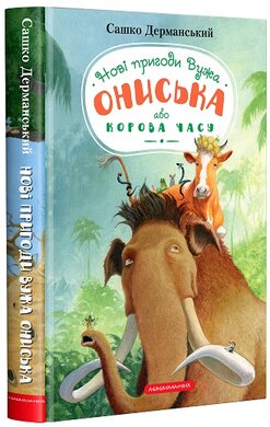 Новi пригоди Вужа Ониська, або Корова часу - фото книги