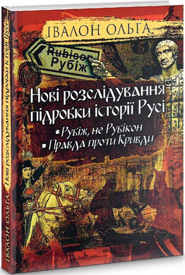Нові розслідування підробки історії Русі - фото книги
