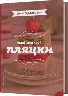 Нові святкові пляцки - фото книги