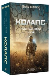 Нові Темні Віки. Колапс. Книга 2 - фото обкладинки книги