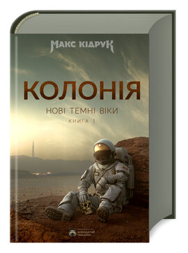 Нові Темні Віки. Колонія. Книга 1 - фото книги