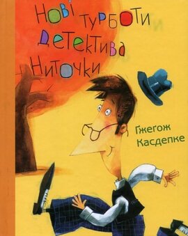 Нові турботи детектива Ниточки - фото книги
