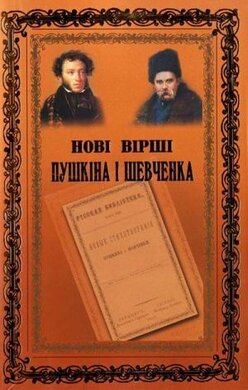 Нові вірші Пушкіна і Шевченка - фото книги