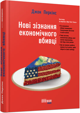 Новi зiзнання економiчного вбивцi - фото книги