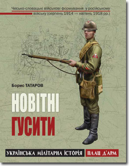 Новітні гусити - фото книги
