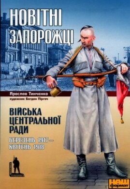 Новітні запорожці. Війська Центральної Ради. Березень 1917 - квітень 1918 - фото книги