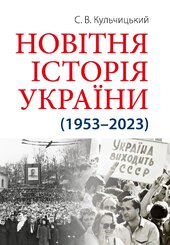 Новітня Історія України (1953–2023) - фото обкладинки книги
