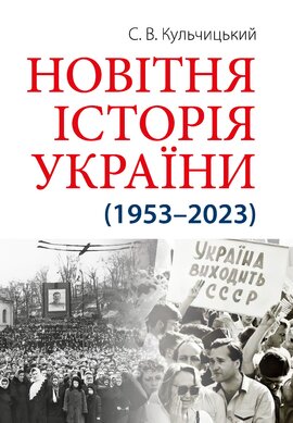 Новітня Історія України (1953–2023) - фото книги