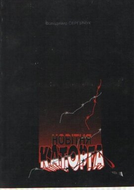 Новітня каторга - фото книги