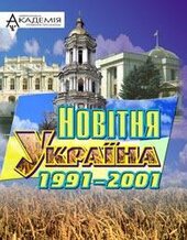 Новітня Україна 1991-2001 (роздуми видатних сучасників) - фото обкладинки книги