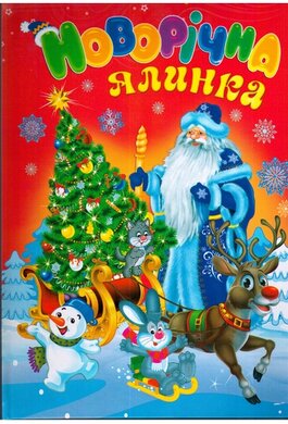 Новорічна ялинка - фото книги