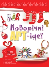 Новорічні АРТ-ідеї - фото книги