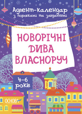 Новорічні дива власноруч. Адвент-календар з поробками та завданнями. 4-6 років - фото книги
