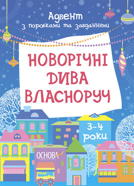 Новорічні дива власноруч. Адвент з поробками та завданнями. 3–4 роки - фото книги