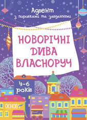 Новорічні дива власноруч. Адвент з поробками та завданнями. 4-6 років - фото обкладинки книги
