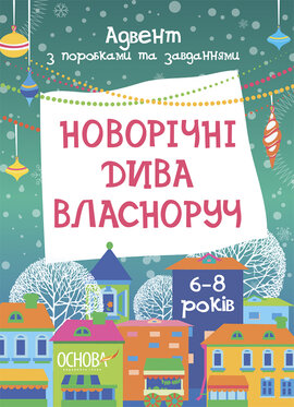 Новорічні дива власноруч. Адвент з поробками та завданнями. 6-8 років - фото книги
