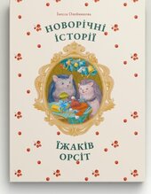 Новорічні історії їжаків Орсіт - фото обкладинки книги
