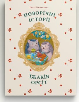 Новорічні історії їжаків Орсіт - фото книги