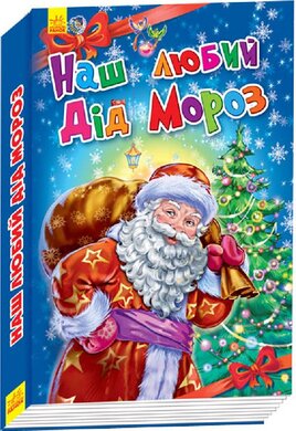 Новорічні історії. Наш любий Дід Мороз - фото книги