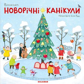 Новорічні канікули - фото книги