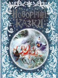 Новорічні казки - фото книги