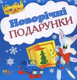 Новорічні подарунки - фото книги