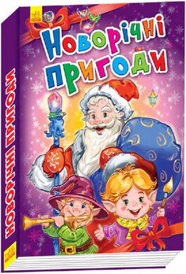 Новорічні пригоди - фото книги