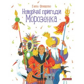 Новорічні пригоди Морозенка - фото книги