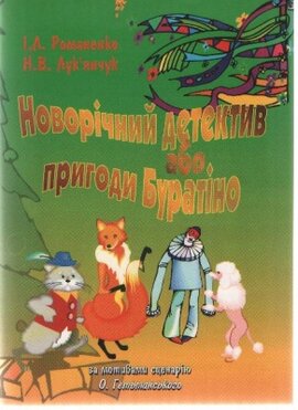 Новорічний детектив або пригоди Буратіно - фото книги