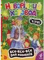 Новорічний хоровод. Вірші - фото книги