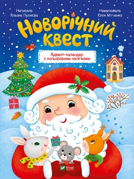 Новорічний квест - фото книги