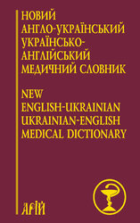 Новий англо-український українсько-англійський медичний словник: понад 25 000 термінів - фото обкладинки книги