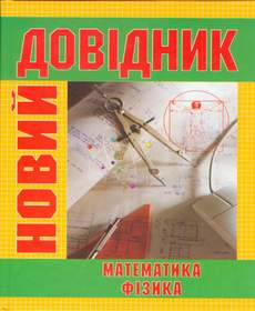 Новий довідник: Математика. Фізика. - фото книги