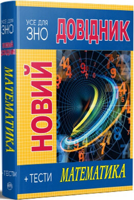 Новий довідник. Математика + Тести - фото книги