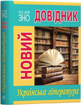 Новий довідник. Українська література - фото книги