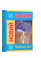 Новий довідник. Українська мова - фото обкладинки книги
