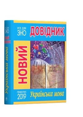 Новий довідник. Українська мова - фото книги