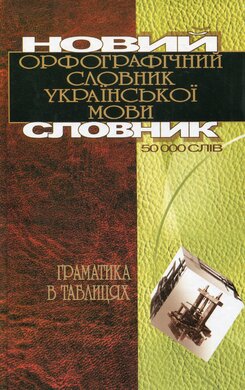 Новий орфографічний словник української мови. Граматика в таблицях - фото книги