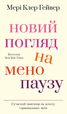 Новий погляд на менопаузу. Сучасний навігатор на шляху гормональних змін - фото книги