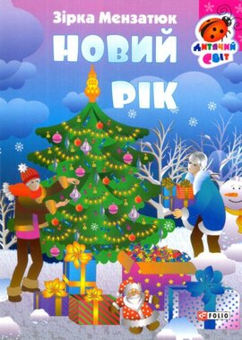 Новий рік - фото книги